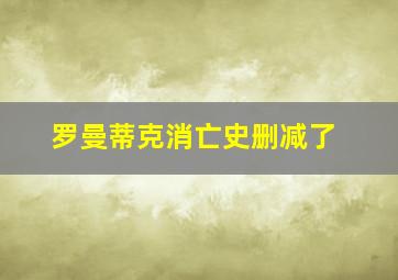 罗曼蒂克消亡史删减了