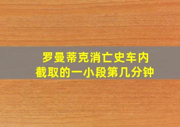 罗曼蒂克消亡史车内截取的一小段第几分钟