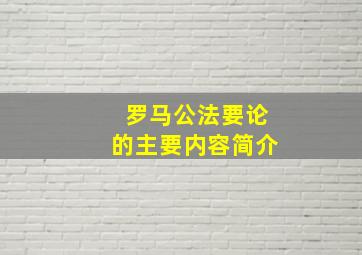 罗马公法要论的主要内容简介