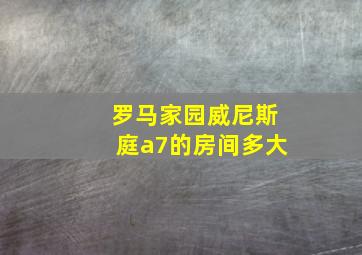 罗马家园威尼斯庭a7的房间多大