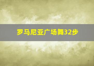 罗马尼亚广场舞32步