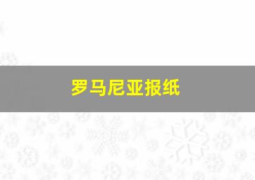 罗马尼亚报纸