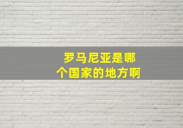 罗马尼亚是哪个国家的地方啊