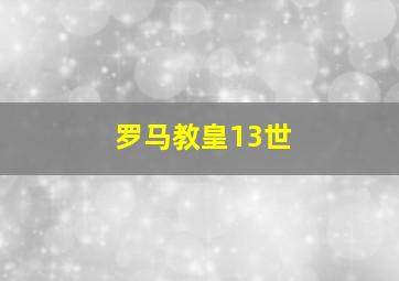 罗马教皇13世