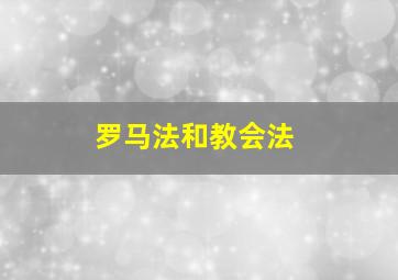 罗马法和教会法