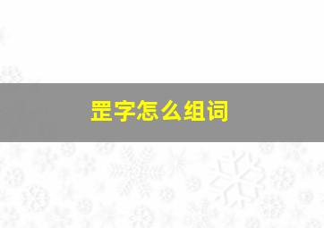 罡字怎么组词