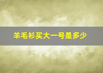 羊毛衫买大一号是多少