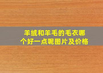 羊绒和羊毛的毛衣哪个好一点呢图片及价格