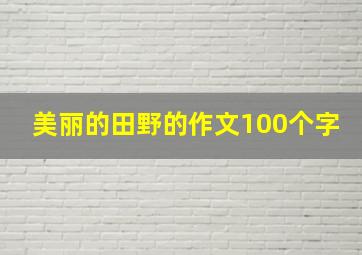 美丽的田野的作文100个字