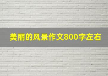 美丽的风景作文800字左右