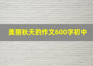 美丽秋天的作文600字初中