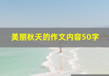 美丽秋天的作文内容50字