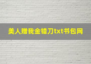 美人赠我金错刀txt书包网