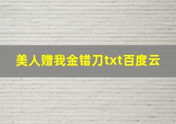 美人赠我金错刀txt百度云