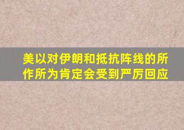 美以对伊朗和抵抗阵线的所作所为肯定会受到严厉回应