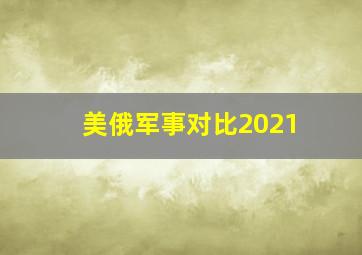 美俄军事对比2021