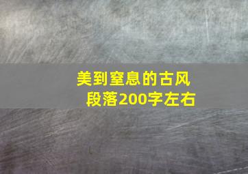 美到窒息的古风段落200字左右