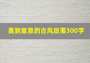 美到窒息的古风段落300字