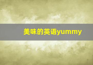 美味的英语yummy