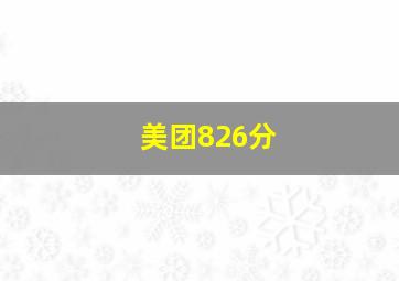 美团826分