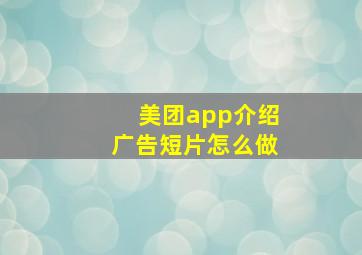 美团app介绍广告短片怎么做