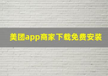 美团app商家下载免费安装