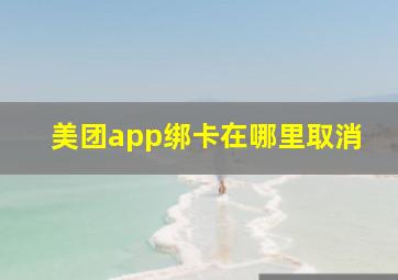 美团app绑卡在哪里取消