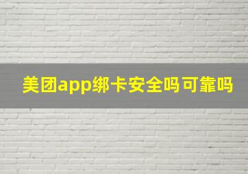 美团app绑卡安全吗可靠吗