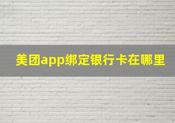 美团app绑定银行卡在哪里