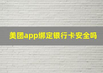 美团app绑定银行卡安全吗