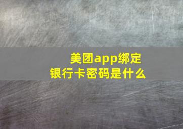 美团app绑定银行卡密码是什么