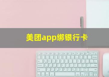 美团app绑银行卡