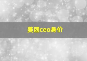 美团ceo身价