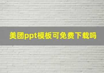 美团ppt模板可免费下载吗