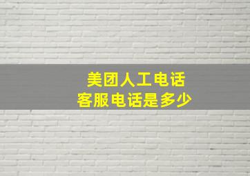 美团人工电话客服电话是多少