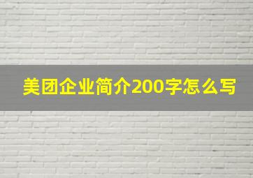 美团企业简介200字怎么写