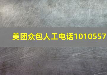 美团众包人工电话1010557