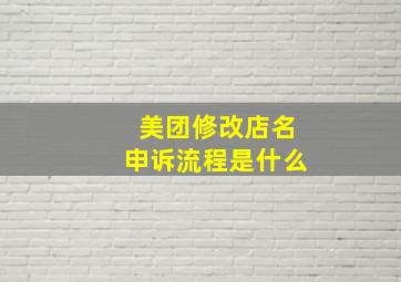 美团修改店名申诉流程是什么