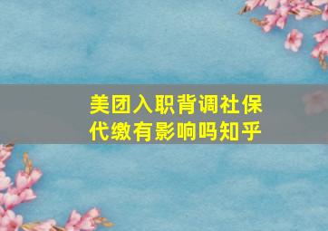 美团入职背调社保代缴有影响吗知乎