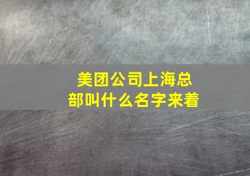 美团公司上海总部叫什么名字来着