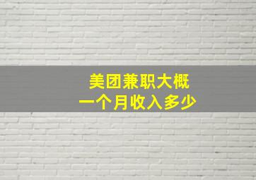 美团兼职大概一个月收入多少