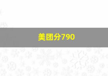 美团分790