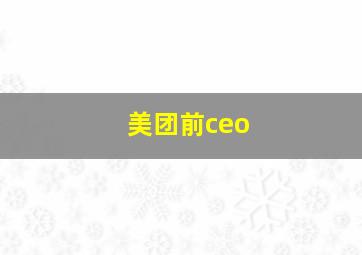 美团前ceo