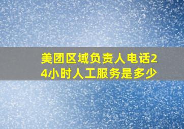 美团区域负责人电话24小时人工服务是多少