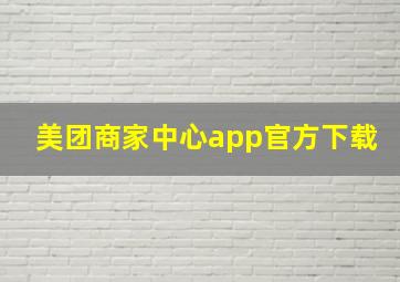 美团商家中心app官方下载