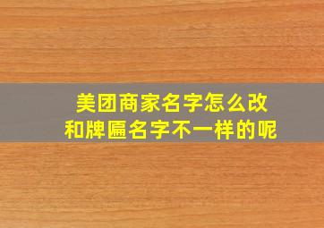 美团商家名字怎么改和牌匾名字不一样的呢