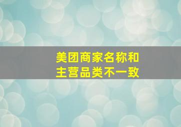 美团商家名称和主营品类不一致