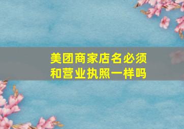 美团商家店名必须和营业执照一样吗