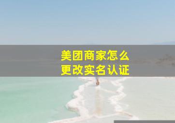 美团商家怎么更改实名认证