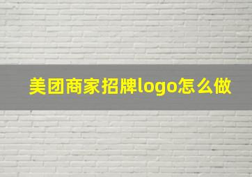 美团商家招牌logo怎么做